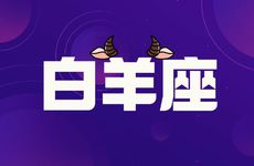 白羊座2025年6月运势详解