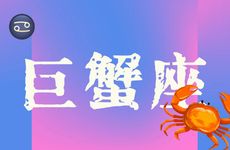 巨蟹座2025年9月运程