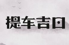 2026年3月哪几天可以下葬