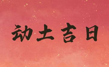 2025年农历四月二十是诸事皆宜的动土吉日吗