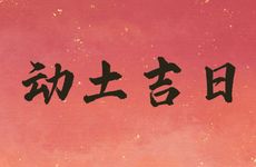 2026年1月4日黄历是动土吉日吗