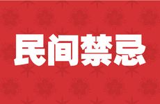 睡在过世人的房间禁忌