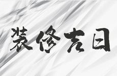 今日是装修吉日吗？2025年12月4日生肖冲煞