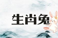 75年生肖兔2025年全年运势及运程