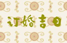 今天是订婚吉日吗 2025年8月20日订婚日子好吗