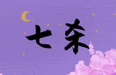 廉贞七杀在福德宫女命好不好