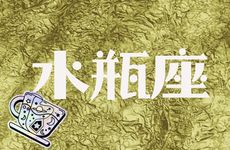 水瓶座2025年6月整体运势
