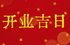 2026年2月20日是开业吉日吗