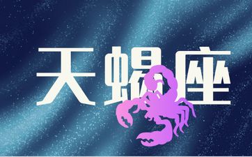 能毁掉天蝎的星座