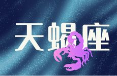 能毁掉天蝎的星座