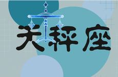 2025年天秤座11月运势解析