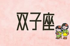 双子聪明还是水瓶聪明