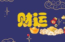 狮子座2025年财运