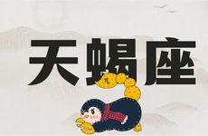 天蝎男最宠爱的星座女