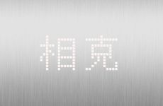 1966年马天河水命五行属火水火不相克吗