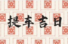 今天是提车吉日吗 2026年2月10日黄历日子好吗