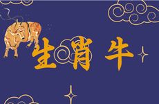 2026生肖牛背后的小人是谁