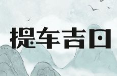 2026年1月提车吉日查询