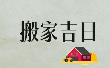 今天是搬家吉日吗 2025年9月8日可以搬家乔迁吗