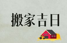 今天黄历日子好吗 2026年2月21号是搬家吉日吗