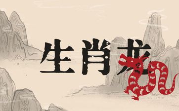 生肖龙冲什么属相