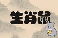 生肖鼠人哪几年运气好