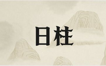 夫妻日柱相害的两个人性格不合