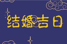 2026年2月10日是结婚吉日吗