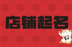 属鼠人店铺起名五行属水怎样取