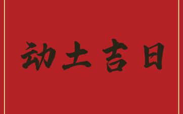 今日是动土吉日吗 2025年农历七月初八适合动土吗