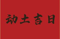 今日是黄历好日子吗? 2025年11月30日是动土吉日吗