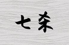 七杀为用神的女命富贵险中求