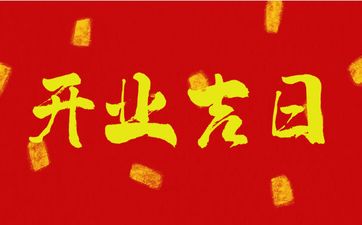 老黄历2025年7月开业吉日