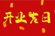 2025年农历腊月初三是诸事皆宜的开业吉日吗
