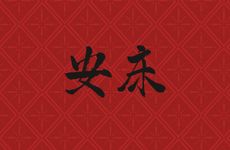 老黄历2026年1月安床吉日查询