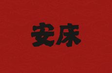 老黄历2025年11月哪几天是安床吉日