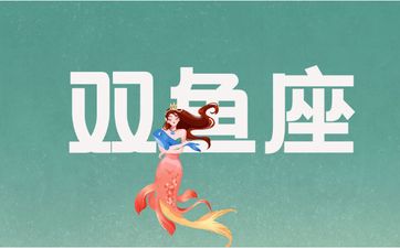 双鱼座跟什么星座最配对？