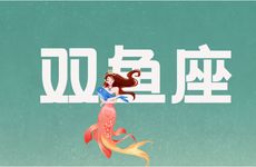 双鱼座跟什么星座最配对?