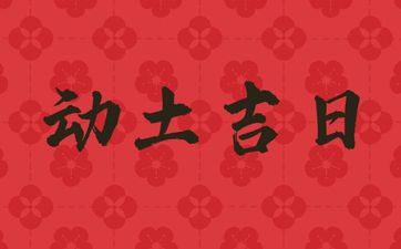 2025年农历十月初三是诸事皆宜的动土吉日吗