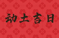 今日是动土吉日吗 2026年2月15日是好日子吗?