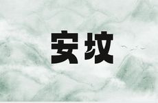 2026年2月12日安坟吉利吗