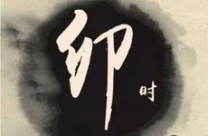 属狗卯时出生的女孩命好吗