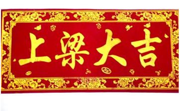 2025年10月14日适合上梁吗