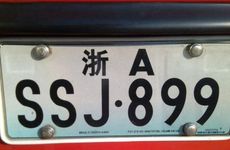 属虎人选择什么车牌尾号比较吉利