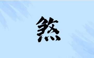 枣树有灵气吗