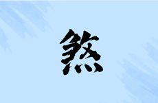 一眼就懂的阳宅形煞克应