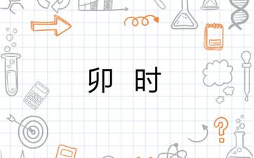 戊午日生于卯时 卯时出生显贵有福