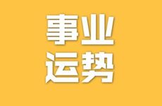 属猴人2025年11月事业运