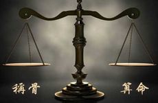 称骨4钱一两的女命多坎坷