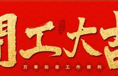 2026年1月20日开工的良辰吉时查询